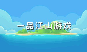 一品江山游戏（一品江山全文阅读免费）