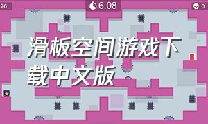 滑板空间游戏下载中文版