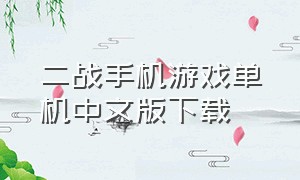 二战手机游戏单机中文版下载