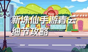 新诛仙手游青云细节攻略（新诛仙手游哪个职业比较适合平民）