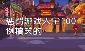 惩罚游戏大全100例搞笑的