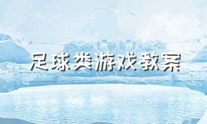 足球类游戏教案