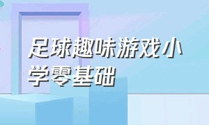 足球趣味游戏小学零基础