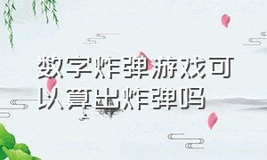 数字炸弹游戏可以算出炸弹吗