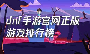 dnf手游官网正版游戏排行榜