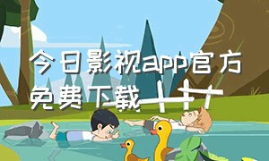 今日影视app官方免费下载