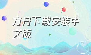 方舟下载安装中文版