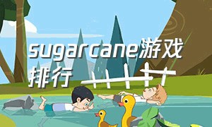 sugarcane游戏排行（sugar游戏）