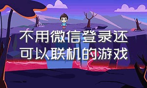 不用微信登录还可以联机的游戏