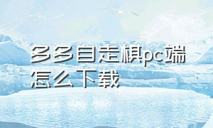 多多自走棋pc端怎么下载