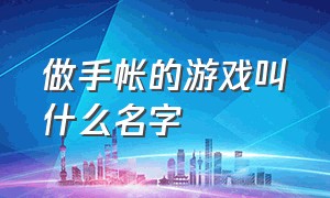 做手帐的游戏叫什么名字