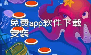 免费app软件下载安装