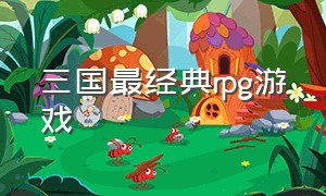 三国最经典rpg游戏