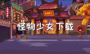 怪物少女下载（怪物少女全集完整版）