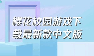 樱花校园游戏下载最新款中文版