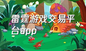 雷霆游戏交易平台app