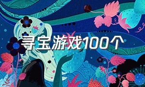 寻宝游戏100个