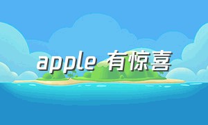 apple 有惊喜（apple活动apple中国）