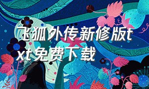 飞狐外传新修版txt免费下载