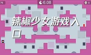 辣椒少女游戏入口