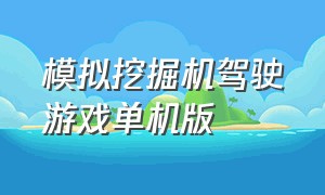 模拟挖掘机驾驶游戏单机版