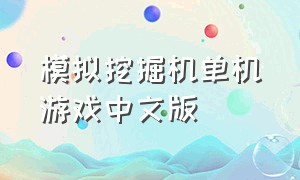 模拟挖掘机单机游戏中文版