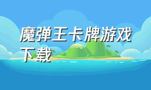 魔弹王卡牌游戏下载