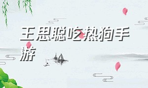 王思聪吃热狗手游（王思聪吃热狗守卫皮肤）