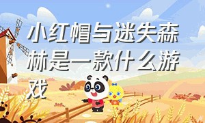 小红帽与迷失森林是一款什么游戏