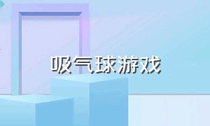 吸气球游戏（抓气球游戏名称）