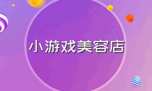 小游戏美容店（我的安吉拉2）