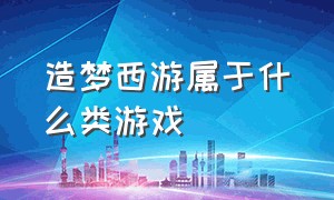 造梦西游属于什么类游戏