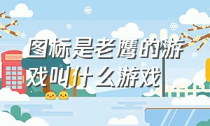 图标是老鹰的游戏叫什么游戏