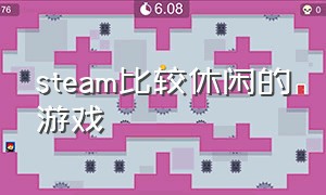 steam比较休闲的游戏