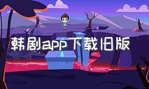 韩剧app下载旧版