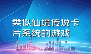 类似仙境传说卡片系统的游戏（仙境传说单机版下载游戏介绍）