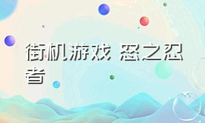 街机游戏 怒之忍者