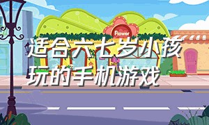 适合六七岁小孩玩的手机游戏