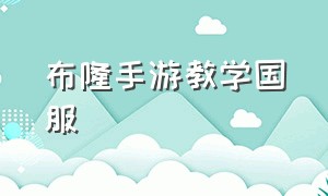 布隆手游教学国服