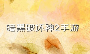 暗黑破坏神2手游