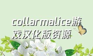 collarmalice游戏汉化版资源