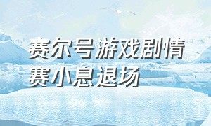 赛尔号游戏剧情赛小息退场