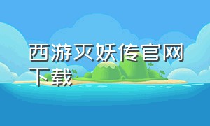 西游灭妖传官网下载