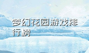 梦幻花园游戏排行榜