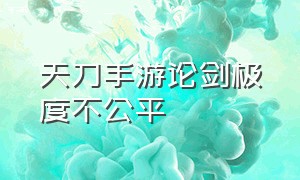 天刀手游论剑极度不公平