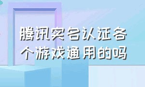 腾讯实名认证各个游戏通用的吗