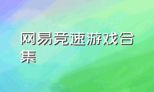 网易竞速游戏合集