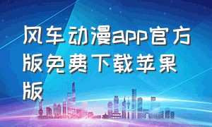 风车动漫app官方版免费下载苹果版