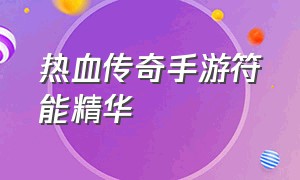 热血传奇手游符能精华（热血传奇手游符石组合列表及说明）