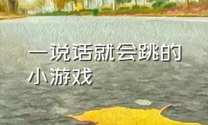 一说话就会跳的小游戏（点击屏幕左右跳跃的小游戏）